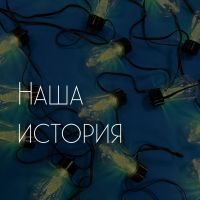 Наша история