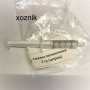 Смазка силиконовая 2 гр. шприц