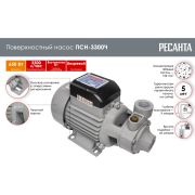 Поверхностный насос Ресанта ПСН-3300Ч 77/4/3