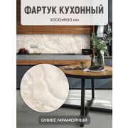 Фартук (0,6 м*3 м*1,3 мм) Оникс мраморный 6457 Люкс