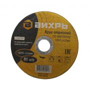 Круг отрезной по металлу 125х0.8х22 мм Вихрь 73/1/3/48