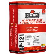 Штукатурка цементная ГЕРКУЛЕС GP-121, для газоблоков и ячеистого бетона, 25кг