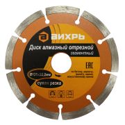 Диск алмазный отрезной 125х22,2 сегментный сухая резка Вихрь 73/10/3/2