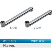 Излив плоский 25 см, хром WKC-032-25см Zegor