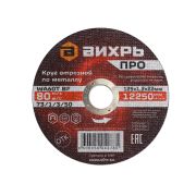 Круг отрезной по металлу Вихрь ПРО 125х1,2х22 мм 73/1/3/50