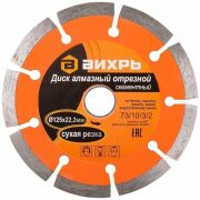 Диск алмазный отрезной 125х22,2 сегментный Стандарт сухая резка Вихрь 73/10/3/13