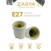 Патрон Е27 керамика Заря