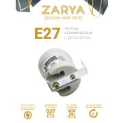 Патрон для ламп Заря — Е27 (Керамика) с креплением