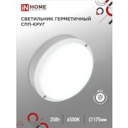 Светильник СД герметичный СПП 2565-КРУГ 25Вт 6500К 2250Лм IP65 175мм IN HOME