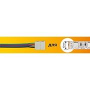 Ecola Коннектор 15см зажим-провод 4-х конт SMD5050 RGB SC41U1ESB