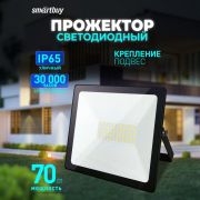 Светодиодный (LED) прожектор FL SMD LIGHT Smartbuy-70W/6500K/IP65 (SBL-FLLIGHT-70-65