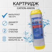 Картридж Cation-Anion F30809, для умягчения