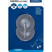 Диск алмазный д/гравера 40*3мм (2шт) Vertextools