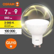 Лампа светодиодная LED Value LVPAR1660 7SW/830 7Вт GU10 230В 10х1 RU OSRAM