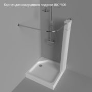 Карниз для квадратного поддона 800*800