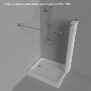 Карниз прямоугольный для поддона 1200*800