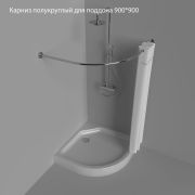 Карниз полукруглый для поддона 900*900