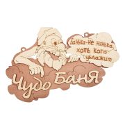 Табличка «чудо баня» 29*18 см,банные штучки