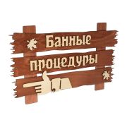 Табличка ''Банные процедуры'' 34*20 см ''Банные штучки'' 31245