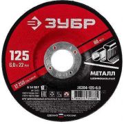 Диск по металлу, для УШМ, 125 x 6 мм, ЗУБР Мастер (арт. 36304-125-6.0)