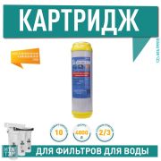 Картридж (смен.фильтр.) от накипи Cation-Anion F30809