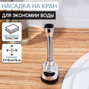 Насадка на кран для экономии воды и углом струи 2709