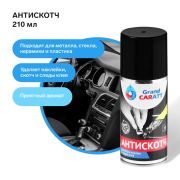 Очиститель следов наклеек Антискотч 210мл ON/17-03-004