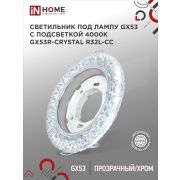 Светильник встраиваемый GX53R-crystal R32L-CC с подсветкой 4К под