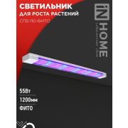 Светильник СПБ-110-ФИТО сине-красный спектр 55Вт 1200мм IN HOME