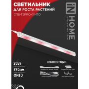 Светильник СПБ-Т5PRO-ФИТО полный спектр 20Вт 230B 870мм IN HOME