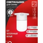 Светильник для сауны потолочный САУНА E27-ППС пластик, стекло IP65 110x138мм белый IN HOME