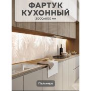 Фартук 0,6*3 м  Пальмира 8418