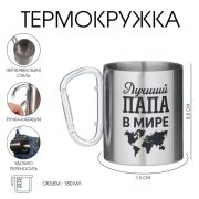 Термокружка с карабином «Лучший папа в мире», 300 мл