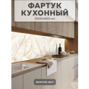 Фартук 0,6х3 м Золотой лист 8481