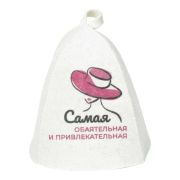 Шапка банная Самая обоятельная и привлекательная Б40382