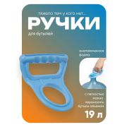 Ручка для переноса бутылей Luazon LBH-01, 19 л