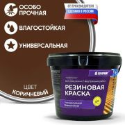 Краска Резиновая коричневая 14 кг EUROPAINT