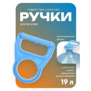 Ручка для переноса бутылей Luazon LBH-02, 19 л