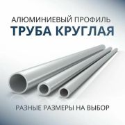 Труба круглая 25*1 1000.500 (1м)