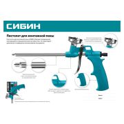 Пистолет для монтаж.пены металлический корпус Сибин 06867
