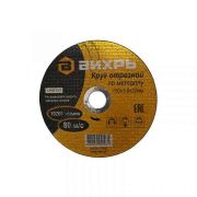 Круг отрезной по металлу 150х1,6х22,2 ВИХРЬ 73/1/3/33