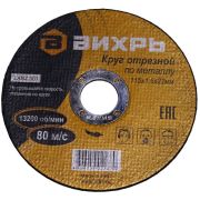 Круг отрезной по металлу 125х1,2х22,2 А54 Вихрь