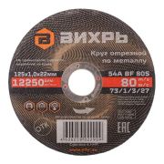 Круг отрезной по металлу 180х1,6х22,2 40А Вихрь