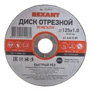 Круг отрезной по металлу REXANT 125*1.0*22.23мм 90-0912