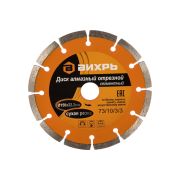 Диск алмазный отрезной 150х22,2 сегментный ВИХРЬ 73/10/3/3